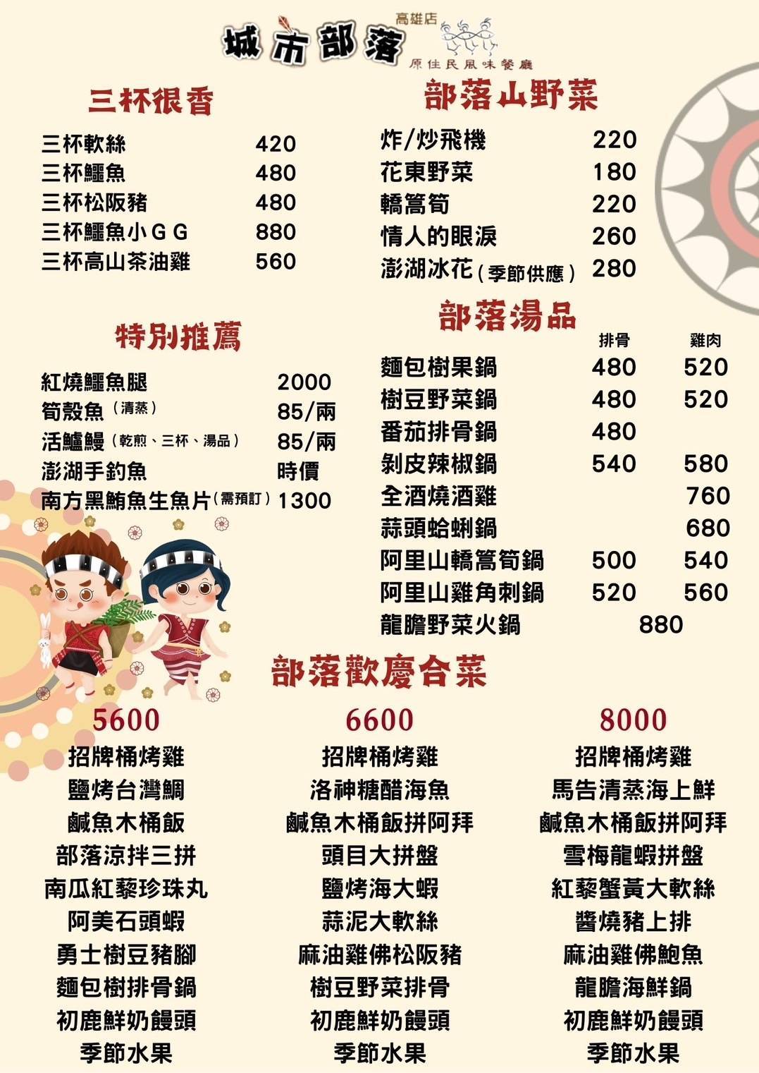 城市部落菜單 — 三杯系列、特別推薦、部落山野菜、湯品、合菜