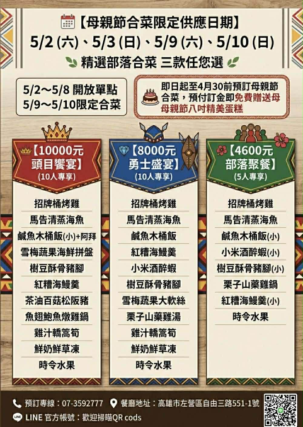 母親節限定合菜套餐 — 頭目饗宴 $10,000 / 勇士盛宴 $8,000 / 部落聚餐 $4,600